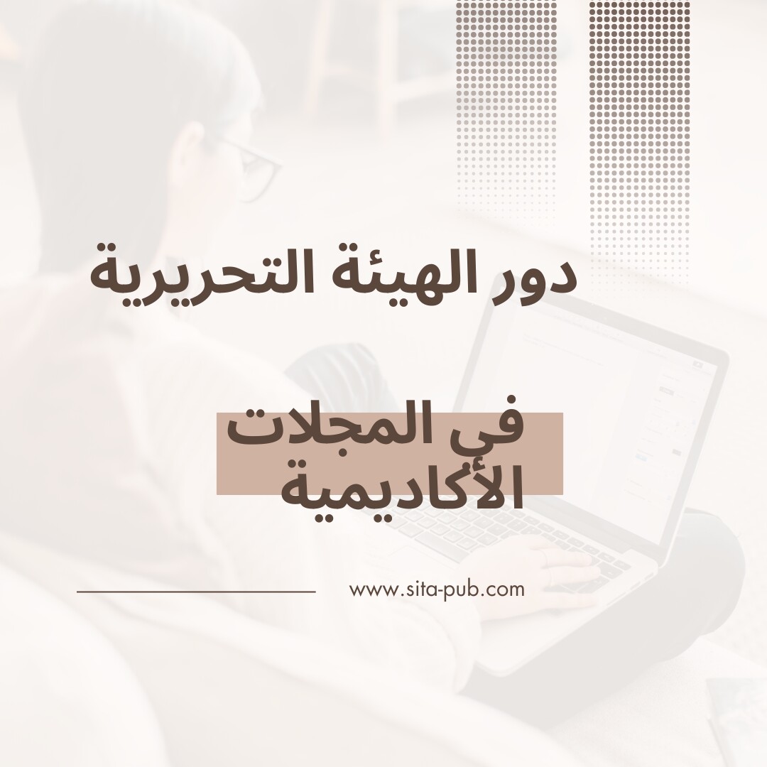 دور الهیئه التحریریه فی المجلات الأکادیمیه