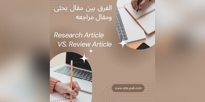 الفرق بین مقال بحثی ومقال مراجعه