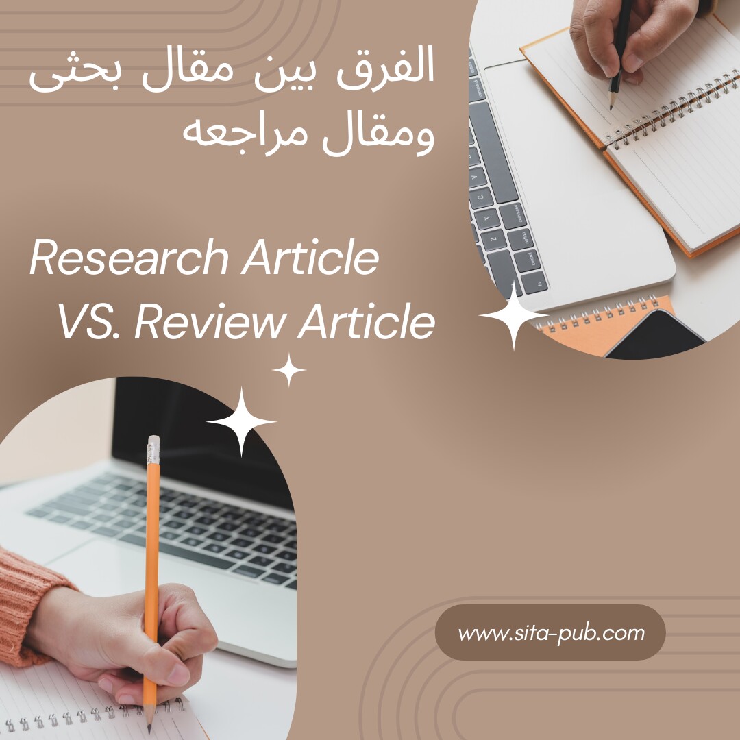الفرق بین مقال بحثی ومقال مراجعه