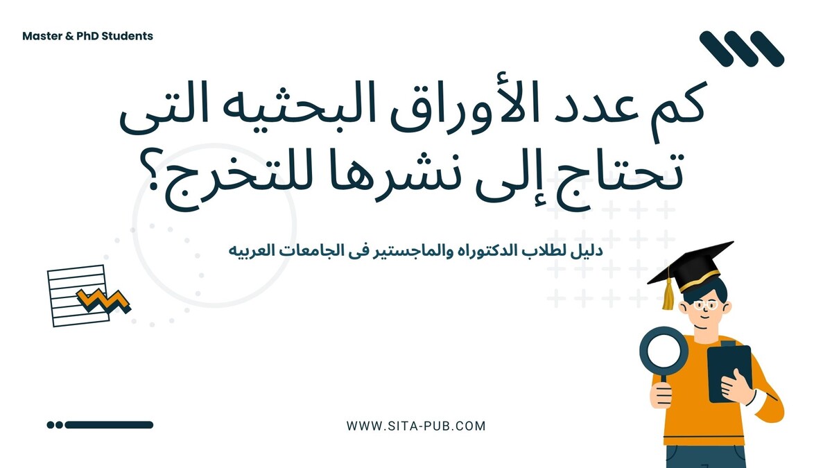 کم عدد الأوراق البحثیه التی تحتاج إلى نشرها للتخرج؟ دلیل لطلاب الدکتوراه والماجستیر فی الجامعات العربیه