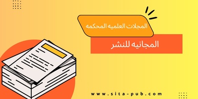 المجلات العلمیه المحکمه المجانیه للنشر