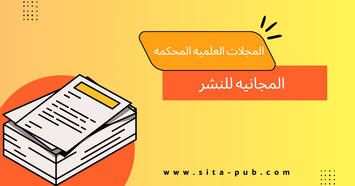 المجلات العلمیه المحکمه المجانیه للنشر