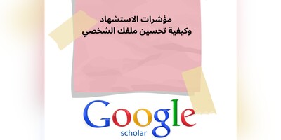 فهم مؤشرات الاستشهاد فی Google Scholar وکیفیه تحسین ملفک الشخصی