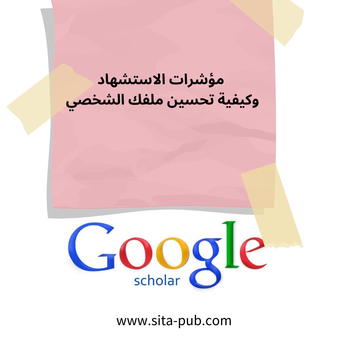 فهم مؤشرات الاستشهاد فی Google Scholar وکیفیه تحسین ملفک الشخصی