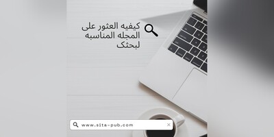 کیفیه العثور على المجله المناسبه لبحثک