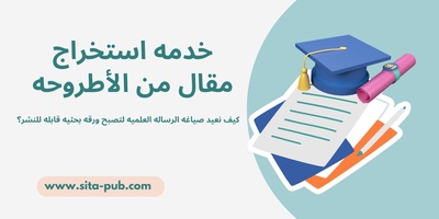 خدمه استخراج مقال من الأطروحه: کیف نعید صیاغه الرساله العلمیه لتصبح ورقه بحثیه قابله للنشر؟