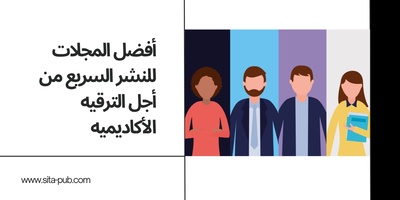 أفضل المجلات للنشر السریع من أجل الترقیه الأکادیمیه