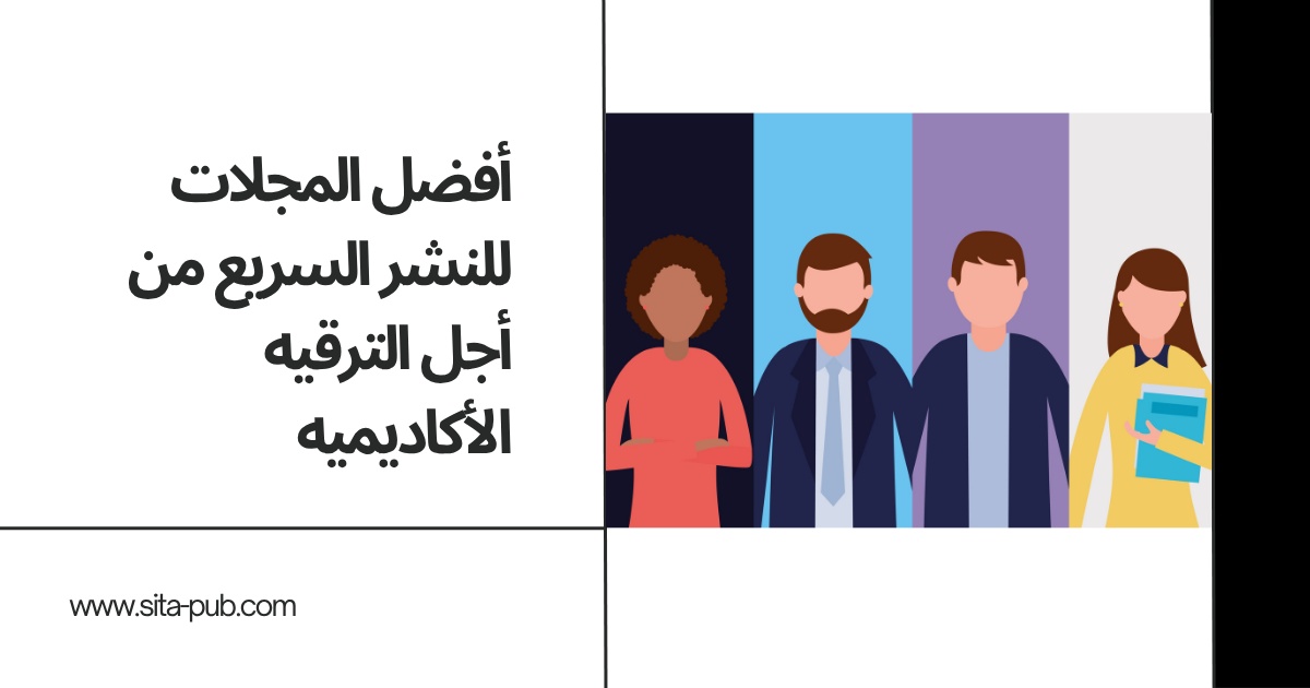 أفضل المجلات للنشر السریع من أجل الترقیه الأکادیمیه