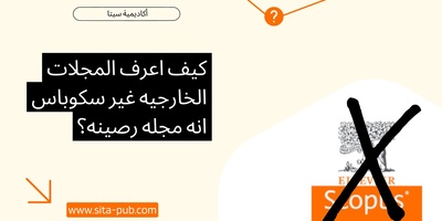 کیف اعرف المجلات الخارجیه غیر سکوباس انه مجله رصینه؟