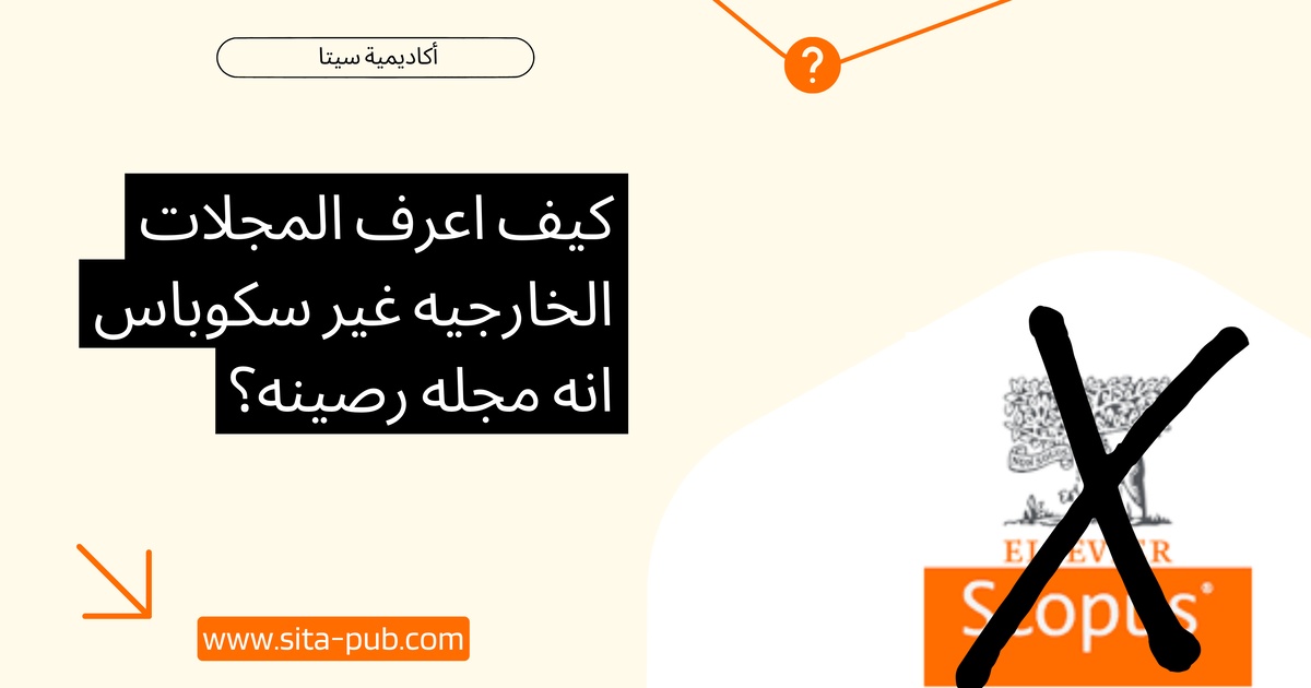 کیف اعرف المجلات الخارجیه غیر سکوباس انه مجله رصینه؟