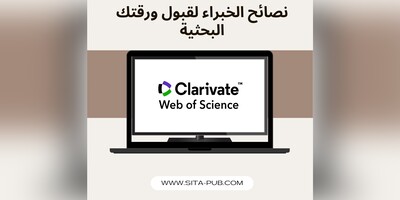 أسرار القبول فی Web of Science: نصائح الخبراء لقبول ورقتک البحثیه