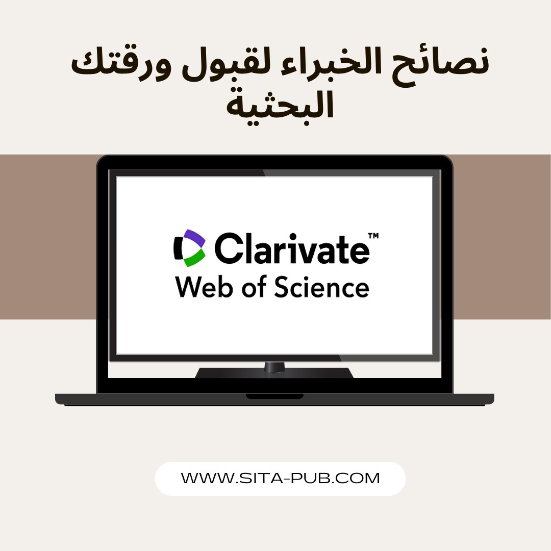 أسرار القبول فی Web of Science: نصائح الخبراء لقبول ورقتک البحثیه