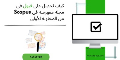 کیف تحصل على قبول فی مجله مفهرسه فی Scopus من المحاوله الأولى