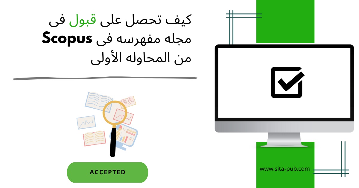 کیف تحصل على قبول فی مجله مفهرسه فی Scopus من المحاوله الأولى