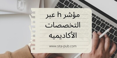 مؤشر h عبر التخصصات الأکادیمیه