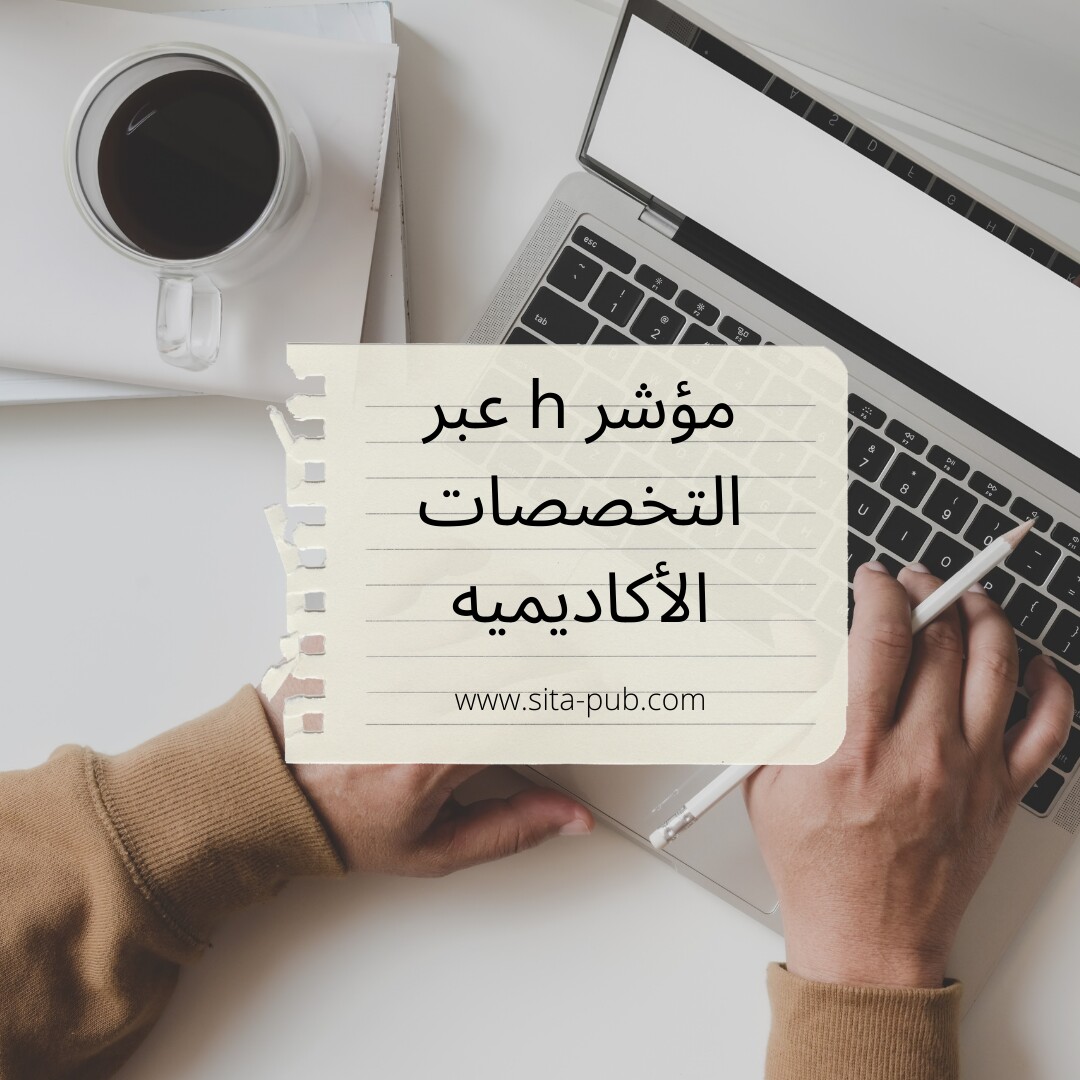 مؤشر h عبر التخصصات الأکادیمیه