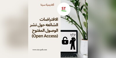 الافتراضات الشائعه حول نشر الوصول المفتوح (Open Access)