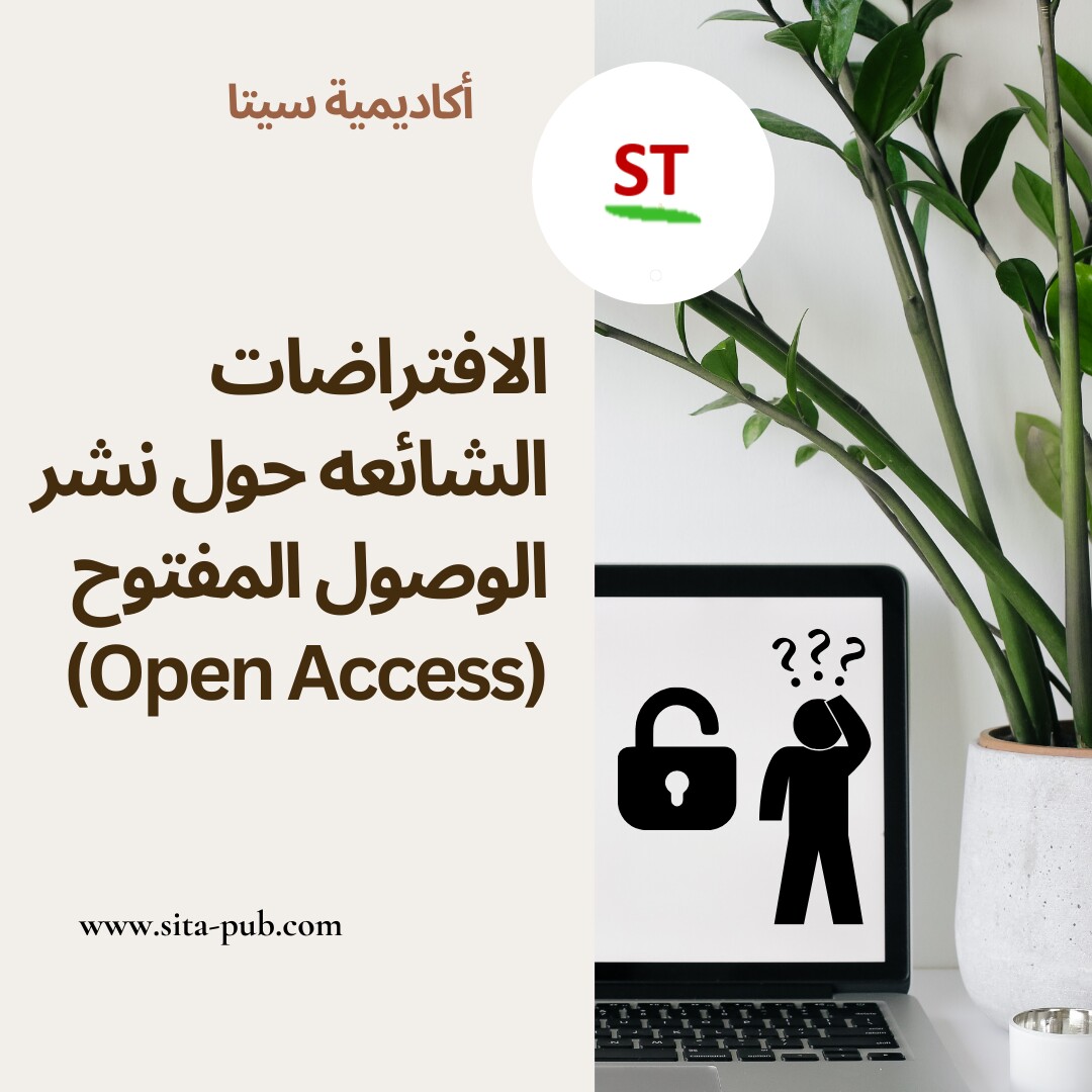 الافتراضات الشائعه حول نشر الوصول المفتوح (Open Access)