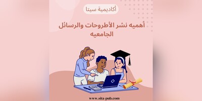 أهمیه نشر الأطروحات والرسائل الجامعیه