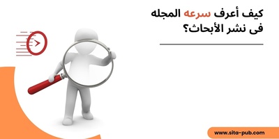 کیف أعرف سرعه المجله فی نشر الأبحاث؟