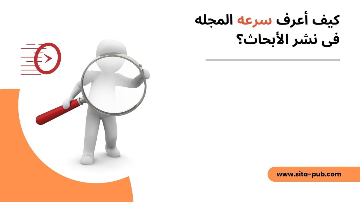 کیف أعرف سرعه المجله فی نشر الأبحاث؟