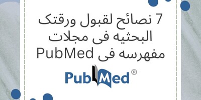 7 نصائح لقبول ورقتک البحثیه فی مجلات مفهرسه فی PubMed