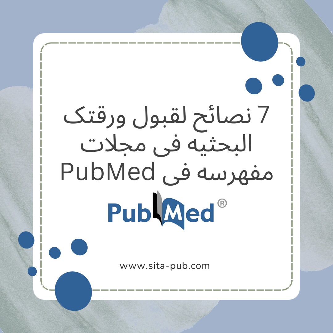 7 نصائح لقبول ورقتک البحثیه فی مجلات مفهرسه فی PubMed