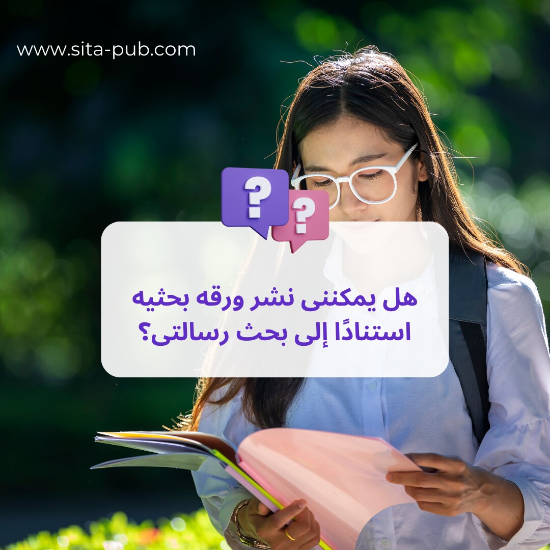 هل یمکننی نشر ورقه بحثیه استنادًا إلى بحث رسالتی؟