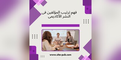 فهم ترتیب المؤلفین فی النشر الأکادیمی