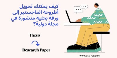 من أطروحات الماجستیر إلى المجلات الدولیه