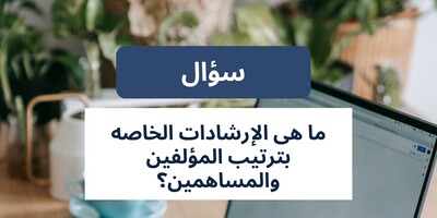 ما هی الإرشادات الخاصه بترتیب المؤلفین والمساهمین؟