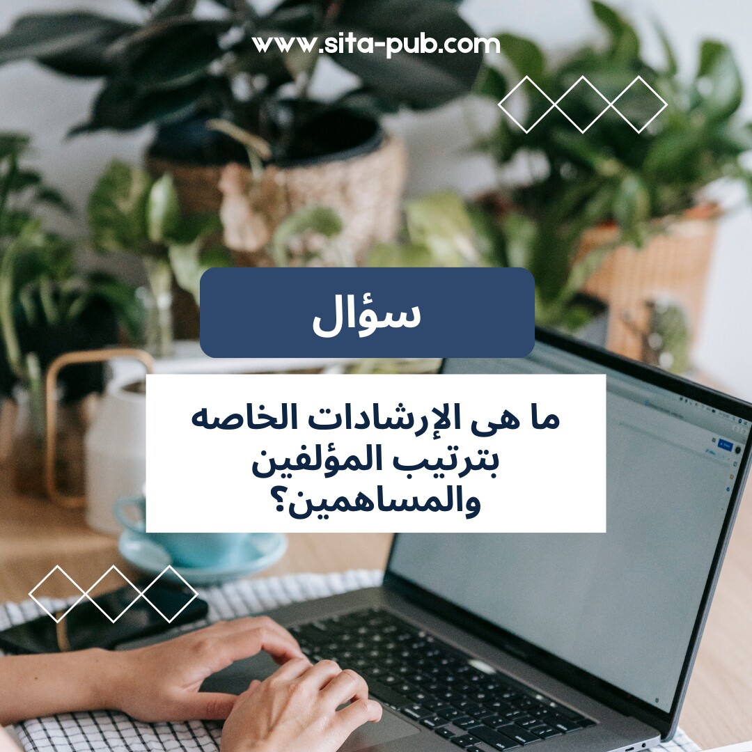 ما هی الإرشادات الخاصه بترتیب المؤلفین والمساهمین؟