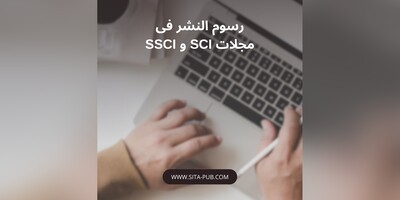 رسوم النشر فی مجلات SCI و SSCI