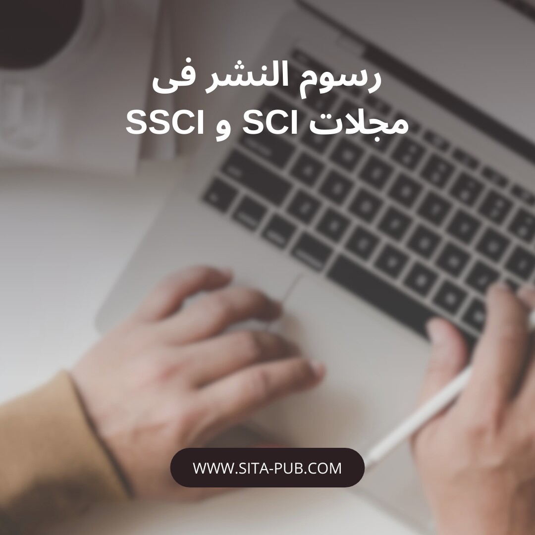 رسوم النشر فی مجلات SCI و SSCI