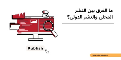ما الفرق بین النشر المحلی والنشر الدولی؟