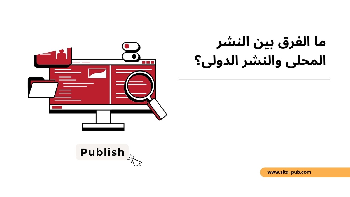 ما الفرق بین النشر المحلی والنشر الدولی؟