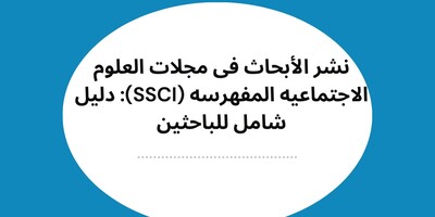 نشر الأبحاث فی مجلات العلوم الاجتماعیه المفهرسه (SSCI): دلیل شامل للباحثین