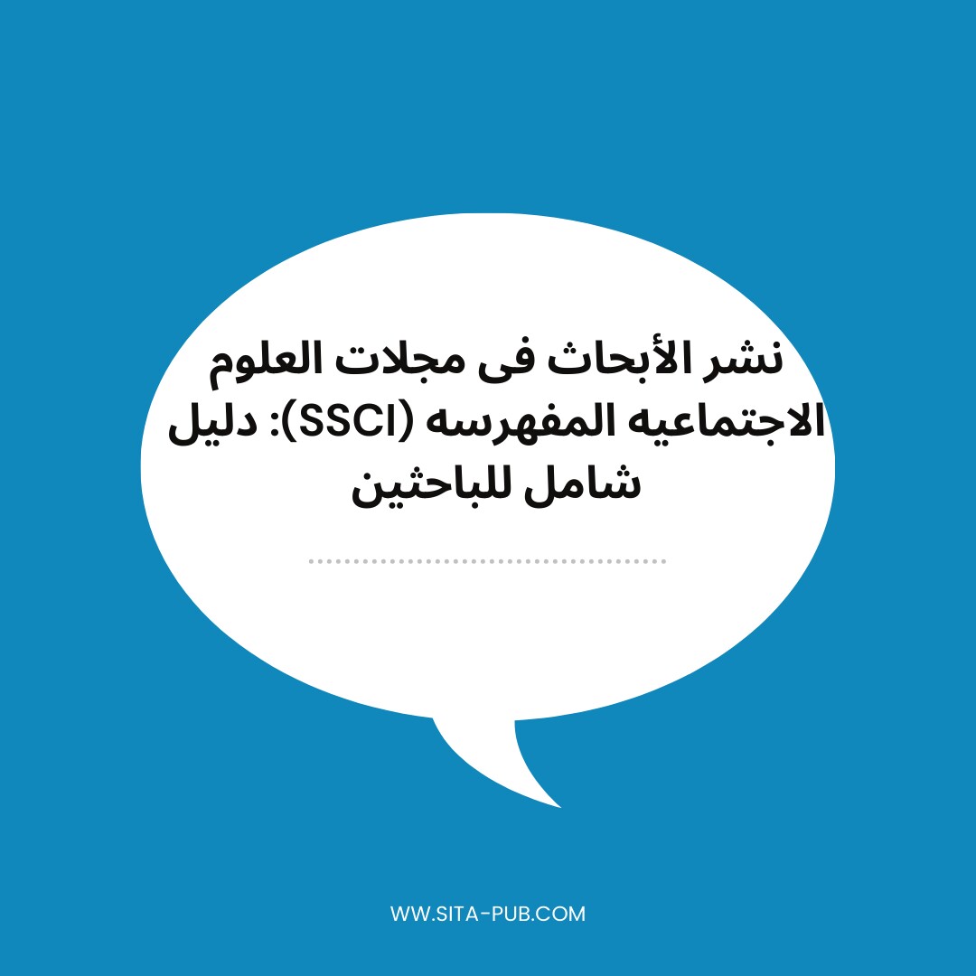 نشر الأبحاث فی مجلات العلوم الاجتماعیه المفهرسه (SSCI): دلیل شامل للباحثین
