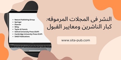 النشر فی المجلات المرموقه: کبار الناشرین ومعاییر القبول
