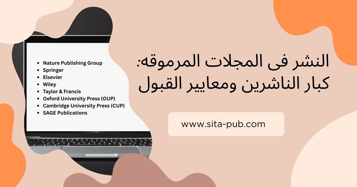 النشر فی المجلات المرموقه: کبار الناشرین ومعاییر القبول