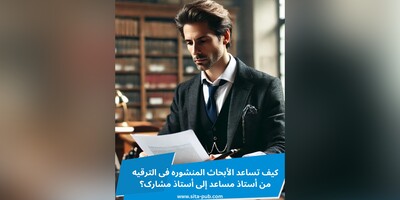 کیف تساعد الأبحاث المنشوره فی الترقیه من أستاذ مساعد إلى أستاذ مشارک؟