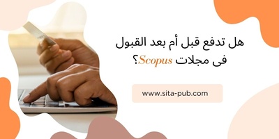 هل تدفع قبل أم بعد القبول فی مجلات Scopus؟
