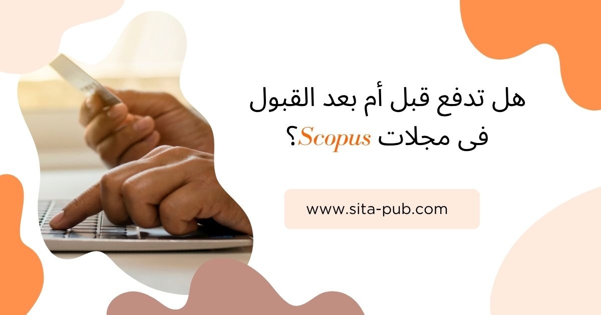 هل تدفع قبل أم بعد القبول فی مجلات Scopus؟