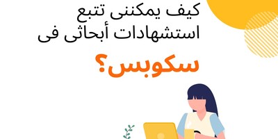 کیف یمکننی تتبع استشهادات أبحاثی فی سکوبس؟