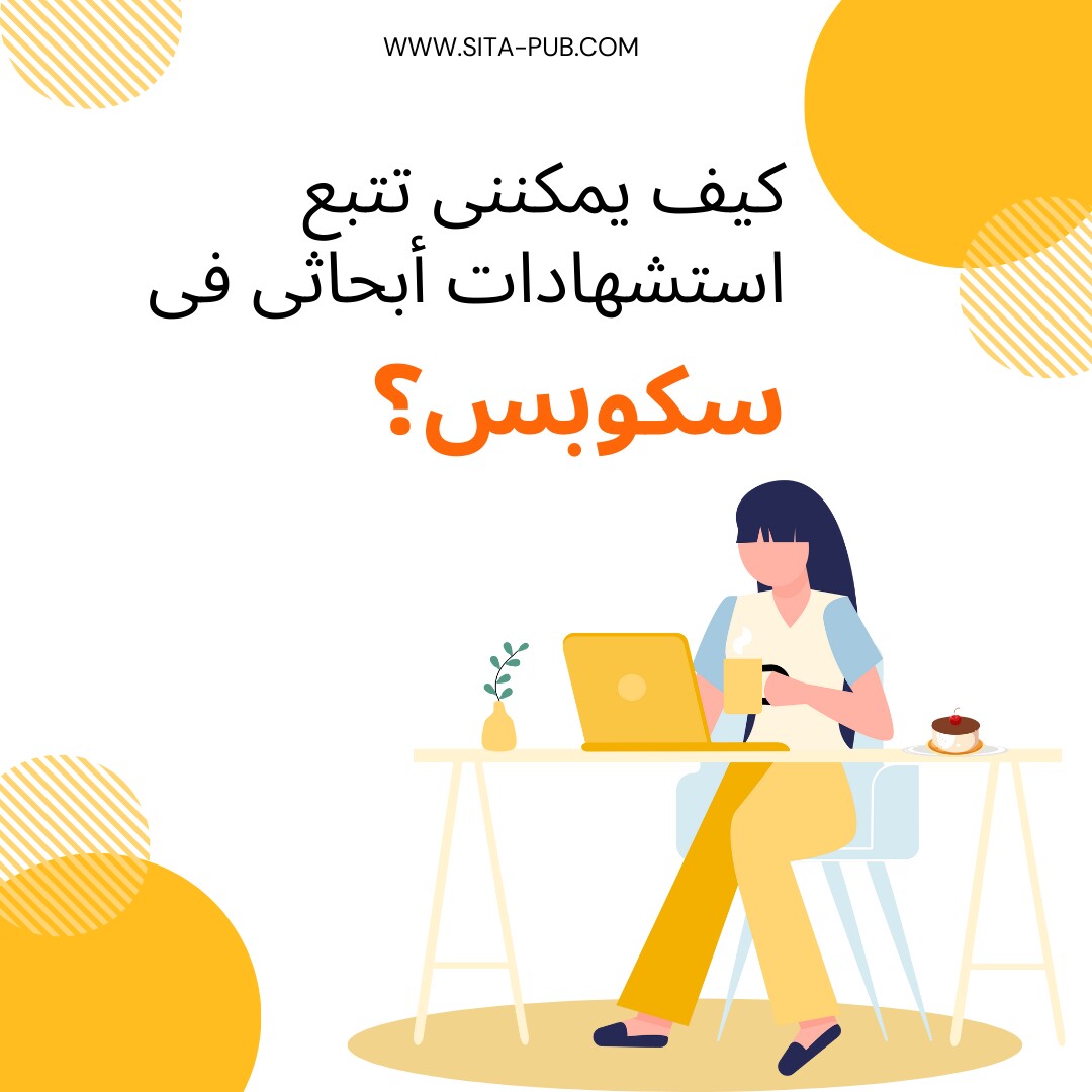 کیف یمکننی تتبع استشهادات أبحاثی فی سکوبس؟