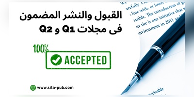 القبول والنشر المضمون فی مجلات Q1 و Q2