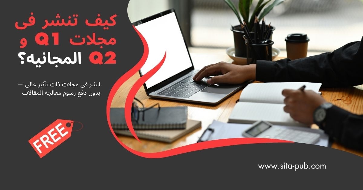 کیف تنشر فی مجلات Q1 و Q2 المجانیه؟