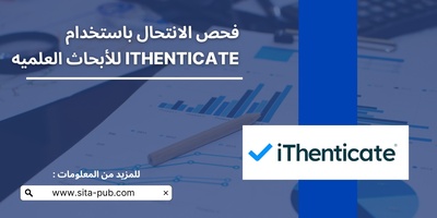 فحص الانتحال باستخدام iThenticate للأبحاث العلمیه