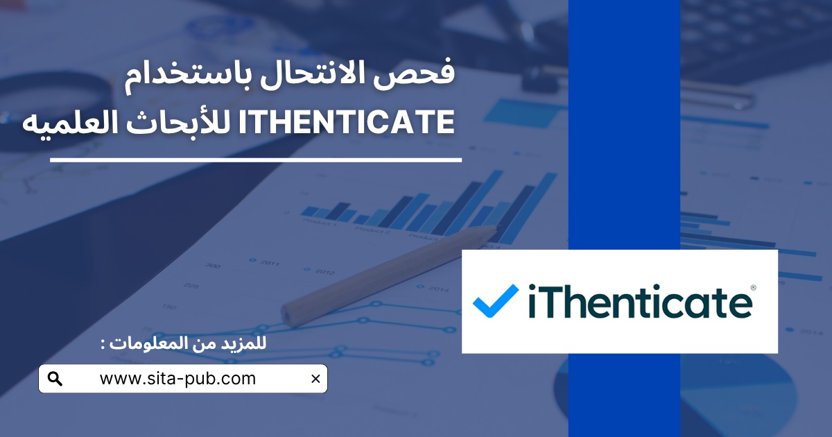 فحص الانتحال باستخدام iThenticate للأبحاث العلمیه