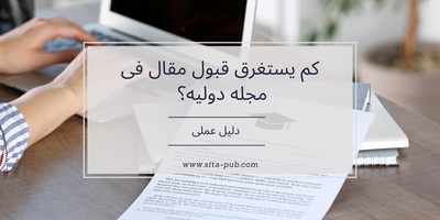 کم یستغرق قبول مقال فی مجله دولیه؟ دلیل عملی